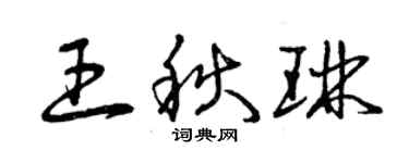 曾慶福王秋琳草書個性簽名怎么寫