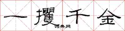 范連陞一攫千金隸書怎么寫