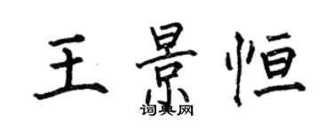 何伯昌王景恆楷書個性簽名怎么寫