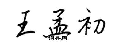 王正良王孟初行書個性簽名怎么寫