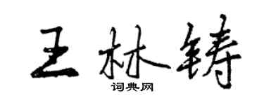 曾慶福王林鑄行書個性簽名怎么寫