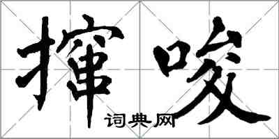 翁闓運攛唆楷書怎么寫