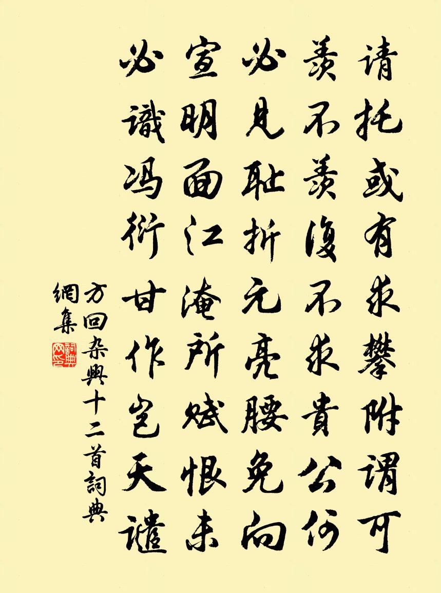 方回雜興十二首書法作品欣賞