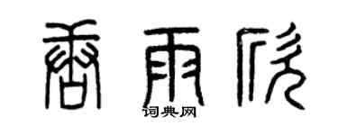 曾慶福唐雨欣篆書個性簽名怎么寫
