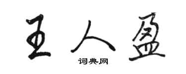 駱恆光王人盈行書個性簽名怎么寫