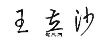 駱恆光王立沙草書個性簽名怎么寫