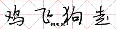 段相林雞飛狗走行書怎么寫