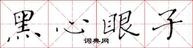 黃華生黑心眼子楷書怎么寫