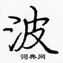 龐中華寫的硬筆楷書波