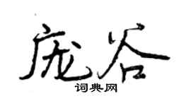 曾慶福龐谷行書個性簽名怎么寫