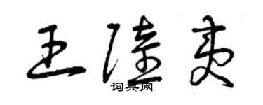 曾慶福王陸夷草書個性簽名怎么寫