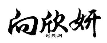 胡問遂向欣妍行書個性簽名怎么寫