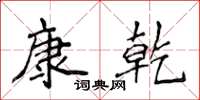 侯登峰康乾楷書怎么寫