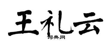 翁闓運王禮雲楷書個性簽名怎么寫