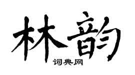 翁闓運林韻楷書個性簽名怎么寫