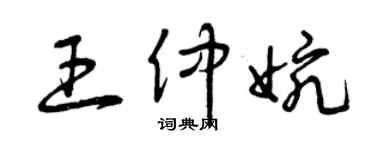 曾慶福王仲婉草書個性簽名怎么寫