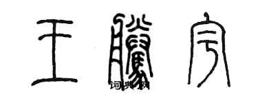 陳墨王騰宇篆書個性簽名怎么寫