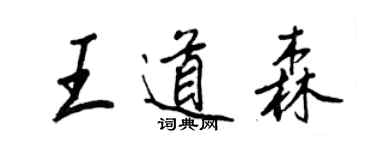 王正良王道森行書個性簽名怎么寫