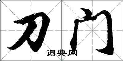 胡問遂刀門行書怎么寫