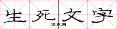 范連陞生死文字隸書怎么寫