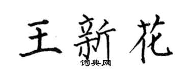 何伯昌王新花楷書個性簽名怎么寫