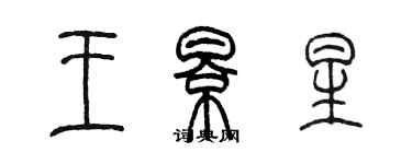 陳墨王影星篆書個性簽名怎么寫