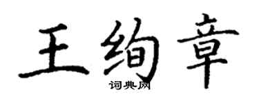 丁謙王絢章楷書個性簽名怎么寫