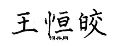 何伯昌王恆皎楷書個性簽名怎么寫