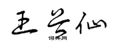 曾慶福王谷仙草書個性簽名怎么寫