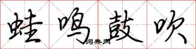 荊霄鵬蛙鳴鼓吹行書怎么寫