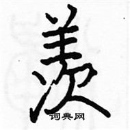 駱恆光寫的硬筆楷書羨