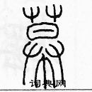 余巨力寫的硬筆篆書幕