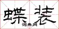 曾慶福蝶裝隸書怎么寫