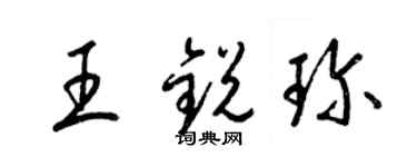 梁錦英王銳珍草書個性簽名怎么寫