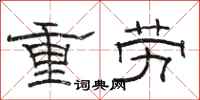 駱恆光重勞隸書怎么寫
