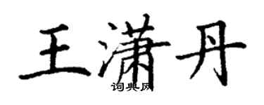 丁謙王瀟丹楷書個性簽名怎么寫