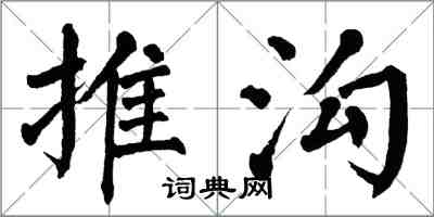 翁闓運推溝楷書怎么寫