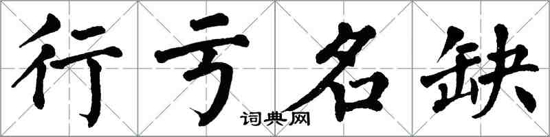 翁闓運行虧名缺楷書怎么寫