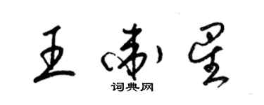 梁錦英王衛星草書個性簽名怎么寫