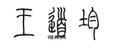 陳墨王道均篆書個性簽名怎么寫