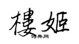 王正良樓姬行書個性簽名怎么寫