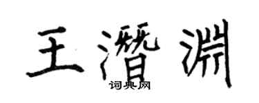 何伯昌王潛淵楷書個性簽名怎么寫