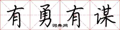 荊霄鵬有勇有謀楷書怎么寫