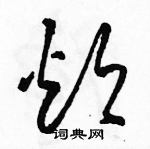 駱恆光寫的硬筆草書炊