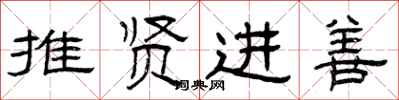 曾慶福推賢進善隸書怎么寫