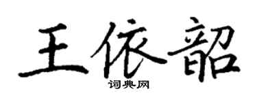 丁謙王依韶楷書個性簽名怎么寫