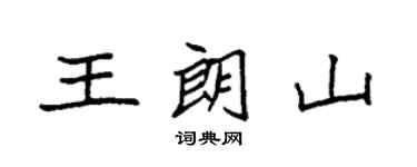 袁強王朗山楷書個性簽名怎么寫
