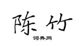 袁強陳竹楷書個性簽名怎么寫