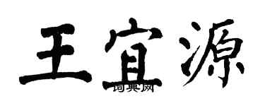 翁闓運王宜源楷書個性簽名怎么寫