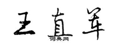 曾慶福王直軍行書個性簽名怎么寫